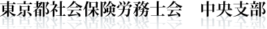 東京都社会保険労務士会　中央支部