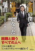 全盲の僕が弁護士になった理由