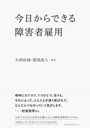 今日からできる障害者雇用
